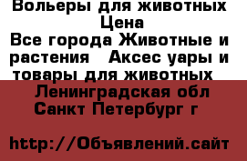 Вольеры для животных           › Цена ­ 17 500 - Все города Животные и растения » Аксесcуары и товары для животных   . Ленинградская обл.,Санкт-Петербург г.